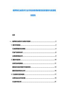 俄罗斯石油需求行业市场深度调研报告投资潜势与资源规划报告
