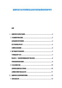 金融科技行业市场调研及业务开发资金调控时刻参考书