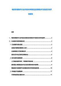 电影影视制作行业市场未来规划及创新技术与投资方向评估报告