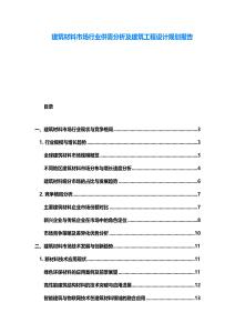 建筑材料市场行业供需分析及建筑工程设计规划报告