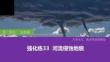 强化练33 河流侵蚀地貌