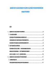 金融科技行业区块链技术应用行业风险市场竞争格局投资收益评估规划