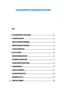 動力電池回收利用產業發展及政策環境分析報告