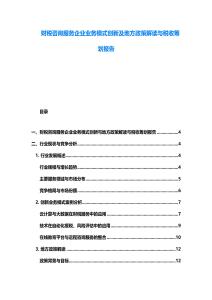 財稅咨詢服務企業業務模式創新及地方政策解讀與稅收籌劃報告