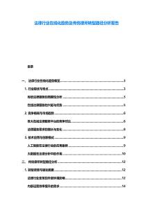法律行業(yè)在線化趨勢(shì)及傳統(tǒng)律所轉(zhuǎn)型路徑分析報(bào)告