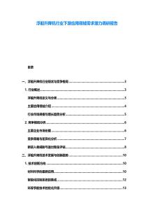 浮船升降機行業下游應用領域需求潛力調研報告