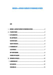 服务器less架构技术成熟度与市场接纳度分析报告