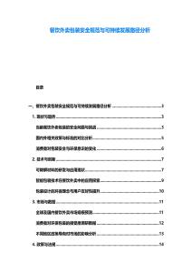 餐饮外卖包装安全规范与可持续发展路径分析