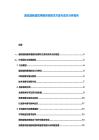 超低能耗建筑用窗系統(tǒng)解決方案與成本分析報(bào)告