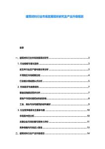 建筑材料行业市场发展现状研究及产业升级规划