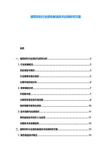 建筑材料行业绿色制造技术应用研究方案