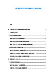 儿童戏剧治疗应用场景拓展与疗效验证研究