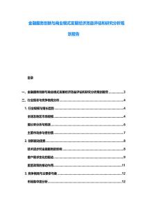 金融服务创新与商业模式发展经济效益评估和研究分析规划报告