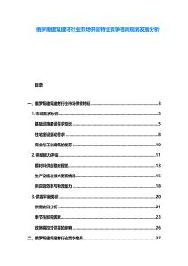 俄罗斯建筑建材行业市场供需特征竞争格局规划发展分析