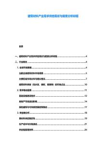 建筑材料产业需求供给现状与前景分析研报