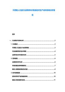 不锈钢人孔盖行业原材料价格波动对生产成本影响分析报告