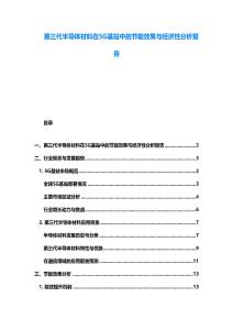 第三代半导体材料在5G基站中的节能效果与经济性分析报告