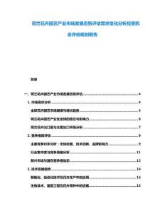 荷兰花卉园艺产业市场发展态势评估需求变化分析投资机会评估规划报告