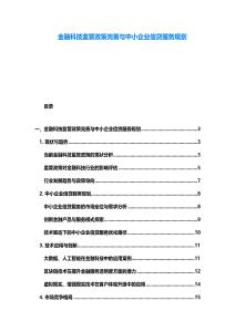 金融科技监管政策完善与中小企业信贷服务规划