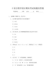 C语言程序设计期末考试真题及答案