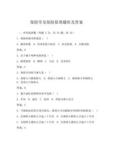 保險學及保險原理題庫及答案