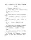 2024年“学宪法讲宪法”知识竞赛题库和答案