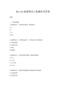 Matlab蟻群算法上機題庫及答案