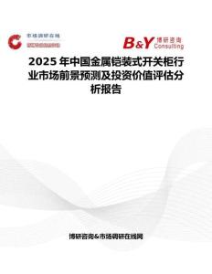 2025年中國金屬鎧裝式開關柜行業市場前景預測及投資價值評估分析報告