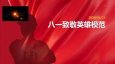 八一致敬英雄模范