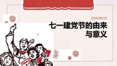七一建黨節的由來與意義