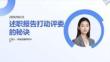 述职报告打动评委的秘诀