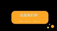 2026年秋统编版（新教材）小学道德与法治二年级上册《这是我们班》教学课件
