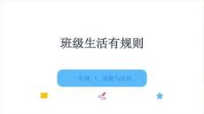 统编版（新教材）小学道德与法治二年级上册《班级生活有规则》教学课件