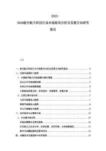 2025-2030航空航天科技行業市場格局分析及發展方向研究報告