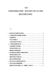 2025-2030航空制造業市場深°研究及商用飛機與無人機制造技術發展方向報告