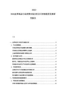 2025-2030皮革制品行业消费市场分析及可持续投资发展研究报告