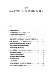 2025-2030能源互联网技术突破与智能电网建设规划报告