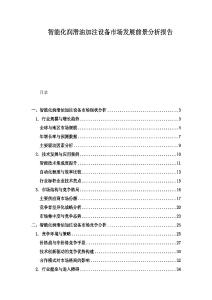 智能化润滑油加注设备市场发展前景分析报告