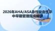 2026年AHAASA急性缺血性卒中早期管理指南解讀