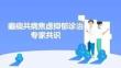 癫痫共病焦虑抑郁诊治专家共识