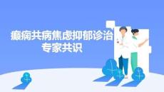 癲癇共病焦慮抑郁診治專家共識(shí)