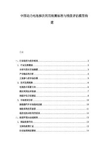 中國動力電池梯次利用檢測標準與殘值評估模型構建