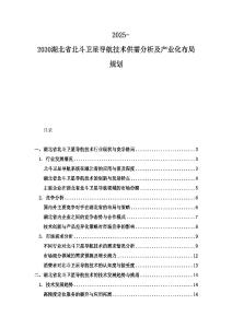 2025-2030湖北省北斗卫星导航技术供需分析及产业化布局规划