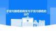 子宫内膜癌前病变与子宫内膜癌的治疗