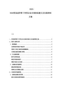 2025-2030贸易战背景下外贸企业合规体系建立及风险控制方案