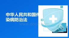 中华人民共和国传染病防治法