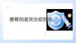 腰椎间盘突出症防治