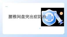 腰椎间盘突出症防治