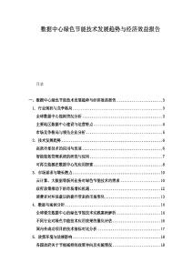 数据中心绿色节能技术发展趋势与经济效益报告