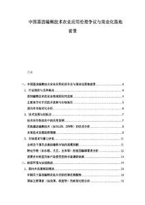 中國(guó)基因編輯技術(shù)農(nóng)業(yè)應(yīng)用倫理爭(zhēng)議與商業(yè)化落地前景